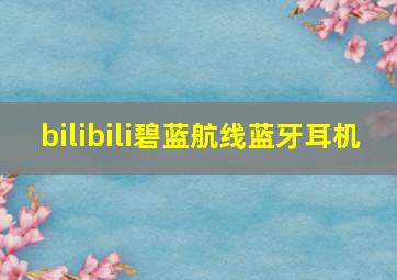 bilibili碧蓝航线蓝牙耳机