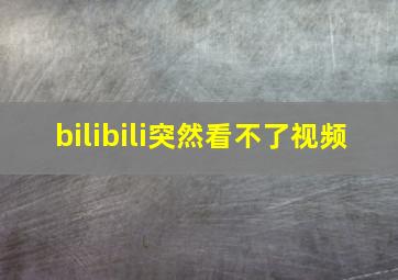 bilibili突然看不了视频