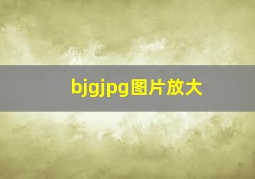 bjgjpg图片放大