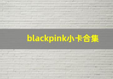 blackpink小卡合集