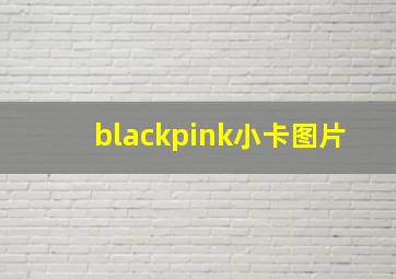 blackpink小卡图片