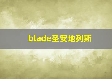 blade圣安地列斯