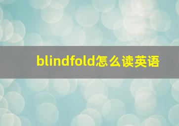 blindfold怎么读英语