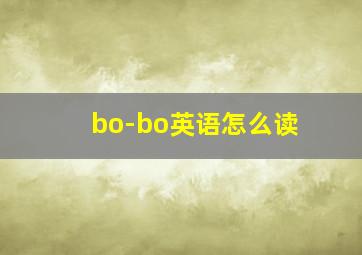 bo-bo英语怎么读