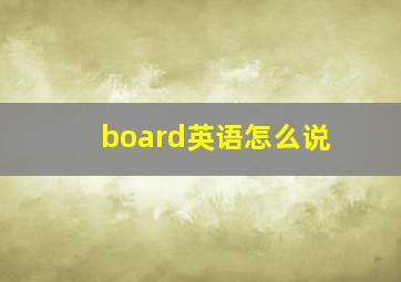 board英语怎么说