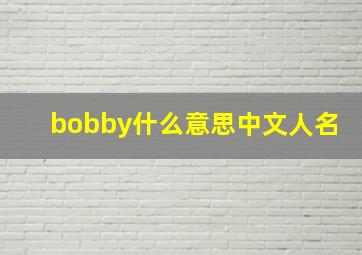 bobby什么意思中文人名