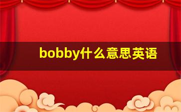 bobby什么意思英语