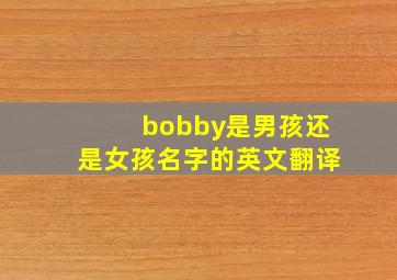 bobby是男孩还是女孩名字的英文翻译