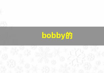 bobby的