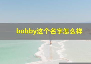 bobby这个名字怎么样