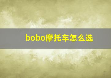 bobo摩托车怎么选