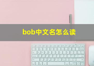 bob中文名怎么读