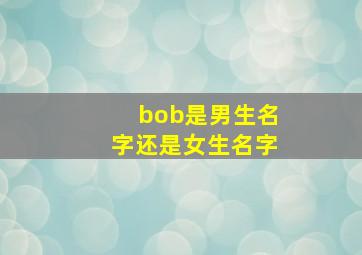 bob是男生名字还是女生名字