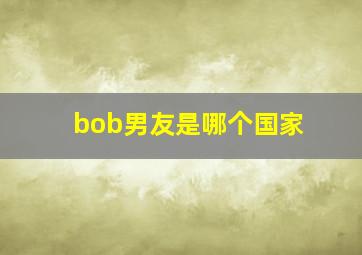 bob男友是哪个国家