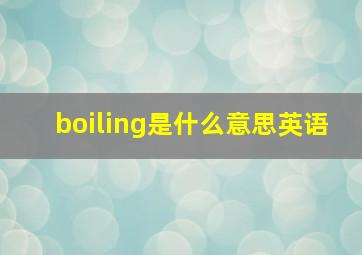 boiling是什么意思英语