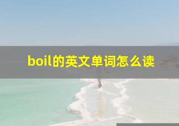 boil的英文单词怎么读