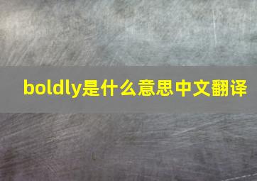 boldly是什么意思中文翻译