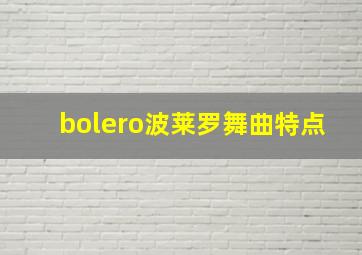 bolero波莱罗舞曲特点