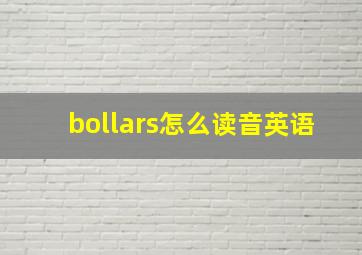 bollars怎么读音英语