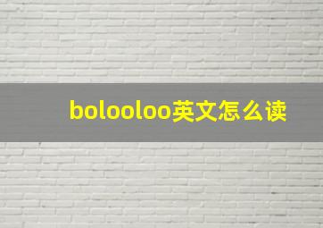 bolooloo英文怎么读