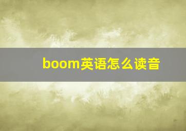 boom英语怎么读音