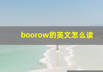 boorow的英文怎么读