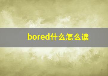 bored什么怎么读