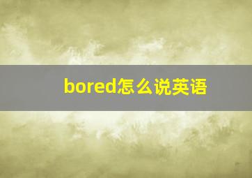 bored怎么说英语