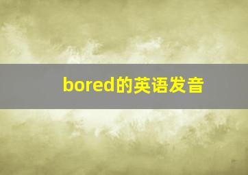 bored的英语发音