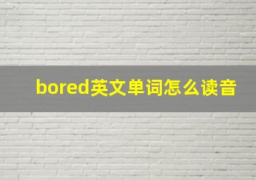 bored英文单词怎么读音