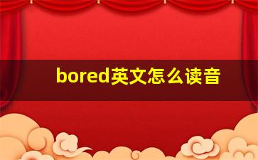 bored英文怎么读音