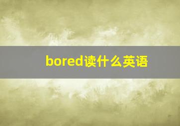 bored读什么英语