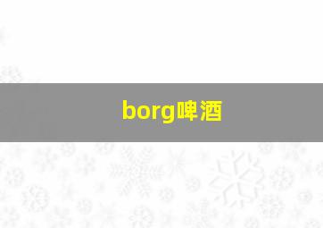 borg啤酒