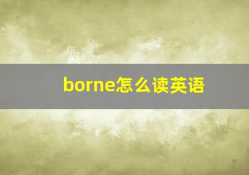 borne怎么读英语