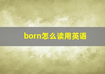 born怎么读用英语