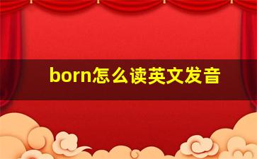 born怎么读英文发音