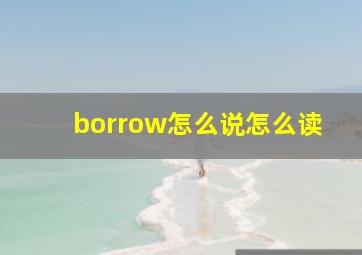 borrow怎么说怎么读