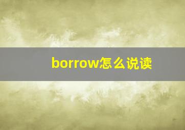 borrow怎么说读