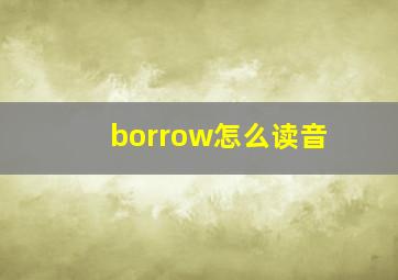 borrow怎么读音