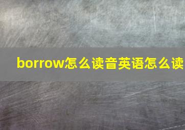 borrow怎么读音英语怎么读