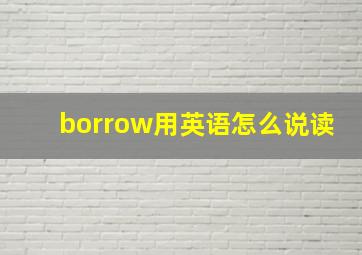 borrow用英语怎么说读