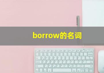 borrow的名词