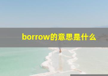 borrow的意思是什么