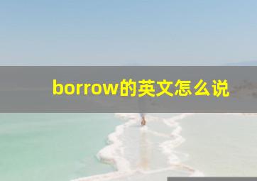 borrow的英文怎么说