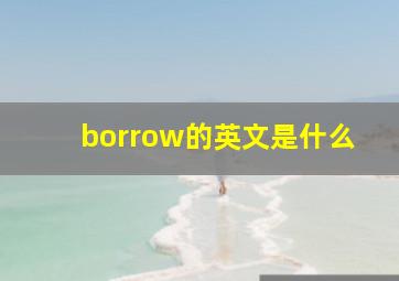 borrow的英文是什么