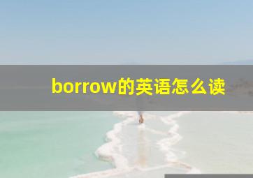 borrow的英语怎么读