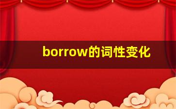 borrow的词性变化