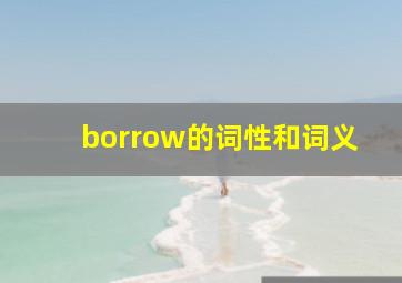 borrow的词性和词义