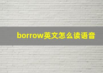 borrow英文怎么读语音