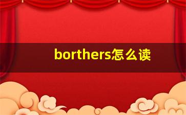 borthers怎么读